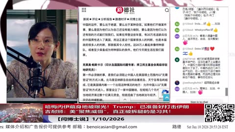 【路德社】哈梅内伊藏身地被曝光！Trump：已准备好打击伊朗｜吉耐狮：美“聚焦威慑”，真正被拆腿的是习共！1/10/2026 【ludepress.com】