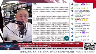 【路德社】中共日本总领事薛剑发文叫嚣要对美战争部长斩首；美司法部成立第一个特别行动组专门打击中共国遍布全球的网络诈骗中心；11/12/2025 斯蒂文【ludepress.com】