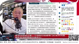 【路德社】中共日本总领事薛剑发文叫嚣要对美战争部长斩首；美司法部成立第一个特别行动组专门打击中共国遍布全球的网络诈骗中心；11/12/2025 斯蒂文【ludepress.com】