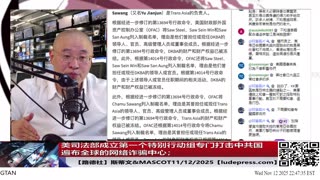 【路德社】中共日本总领事薛剑发文叫嚣要对美战争部长斩首；美司法部成立第一个特别行动组专门打击中共国遍布全球的网络诈骗中心；11/12/2025 斯蒂文【ludepress.com】