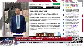 【路德社】中共日本总领事薛剑发文叫嚣要对美战争部长斩首；美司法部成立第一个特别行动组专门打击中共国遍布全球的网络诈骗中心；11/12/2025 斯蒂文【ludepress.com】