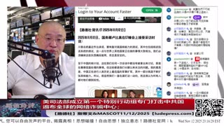 【路德社】中共日本总领事薛剑发文叫嚣要对美战争部长斩首；美司法部成立第一个特别行动组专门打击中共国遍布全球的网络诈骗中心；11/12/2025 斯蒂文【ludepress.com】