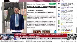 【路德社】中共日本总领事薛剑发文叫嚣要对美战争部长斩首；美司法部成立第一个特别行动组专门打击中共国遍布全球的网络诈骗中心；11/12/2025 斯蒂文【ludepress.com】