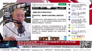 【路德社】中共日本总领事薛剑发文叫嚣要对美战争部长斩首；美司法部成立第一个特别行动组专门打击中共国遍布全球的网络诈骗中心；11/12/2025 斯蒂文【ludepress.com】
