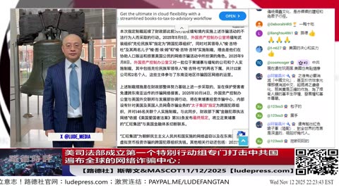 【路德社】中共日本总领事薛剑发文叫嚣要对美战争部长斩首；美司法部成立第一个特别行动组专门打击中共国遍布全球的网络诈骗中心；11/12/2025 斯蒂文【ludepress.com】