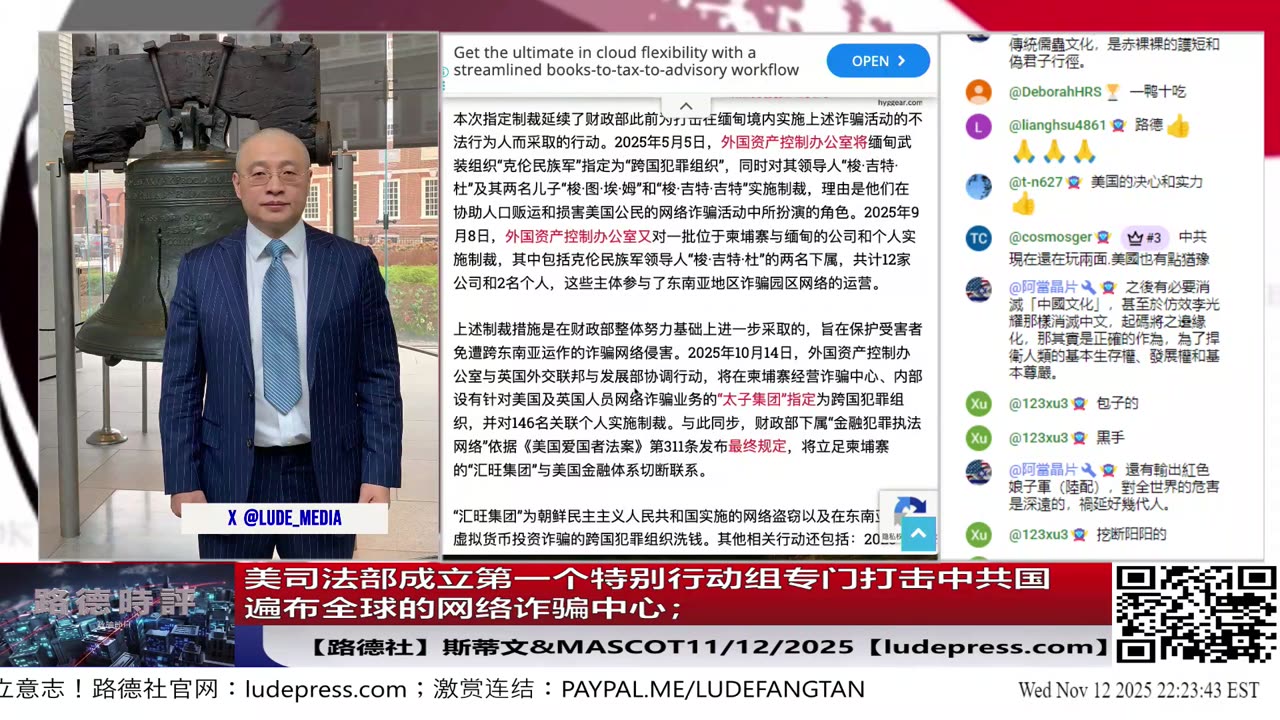 【路德社】中共日本总领事薛剑发文叫嚣要对美战争部长斩首；美司法部成立第一个特别行动组专门打击中共国遍布全球的网络诈骗中心；11/12/2025 斯蒂文【ludepress.com】