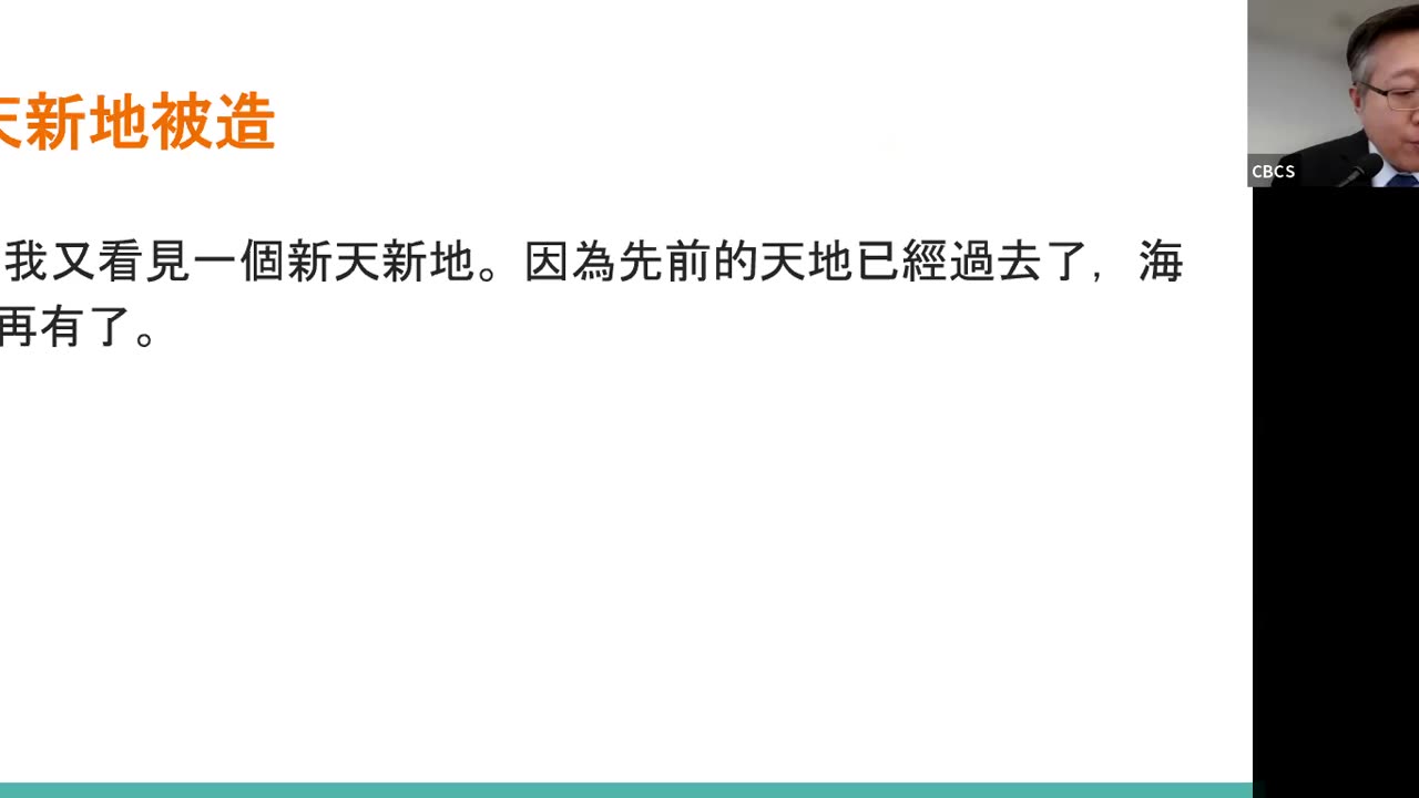 CBCS 1/19/25 主日学：圣经末世预言（8）- 新天新地新耶路撒冷