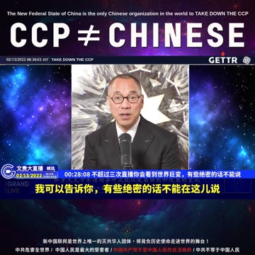 （08|61）不超过三次直播你会看到世界巨变，有些绝密的话不能说【2022年02月13日文貴大直播精选】