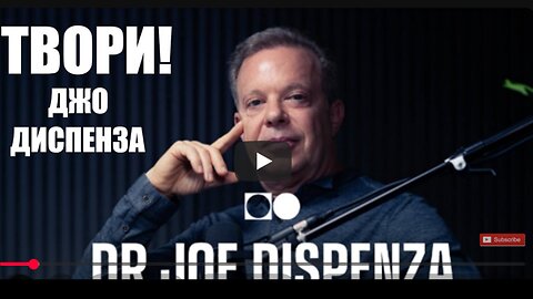 ⚡️⚡️⚡️ Джо Диспенза: Твори изменения мыслью