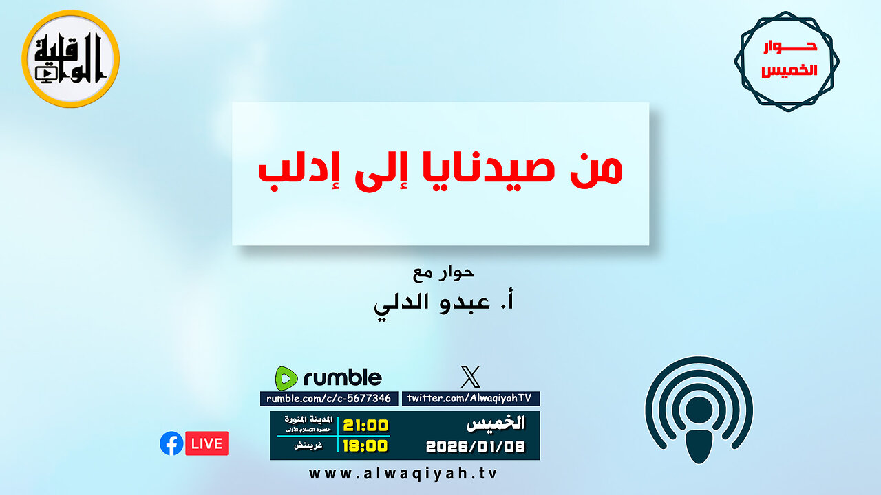 حوار الخميس : من صيدنايا إلى إدلب