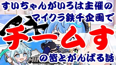 Suisei's story of working hard with Team Suno in Kazama Iroha's Minecraft Iron Thousand Challenge