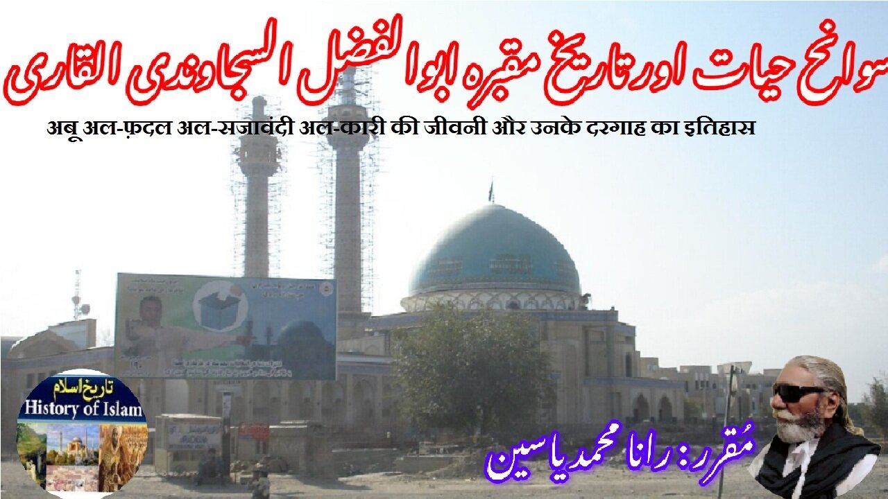 Abu al-Fazl Al-Qari अबू अल-फ़ज़ल अल-कारी ابو الفضل سجاوندی القاری کی سوانح عمری اور مزار کی تاریخ