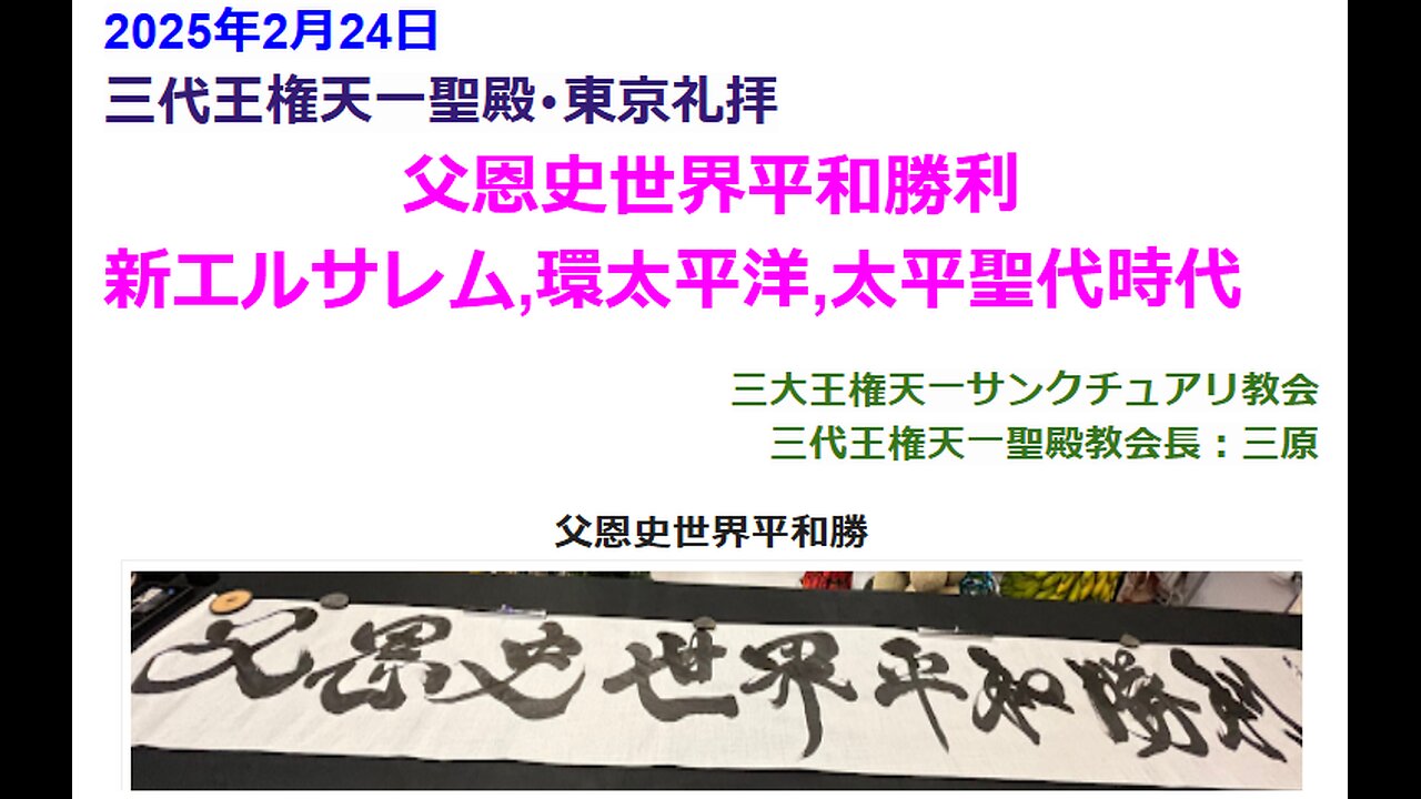 父恩史世界平和勝利 新エルサレム,環太平洋,太平聖代時代◆2025年2月24日◆三代王権天一聖殿教会・三大王権天一サンクチュアリ教会