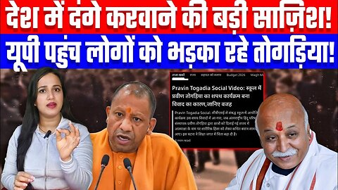 देश में दंगे करवाने की बड़ी साज़िश! यूपी पहुंच लोगों को भड़का रहे तोगड़िया! Desh Live | Ashima Tyagi