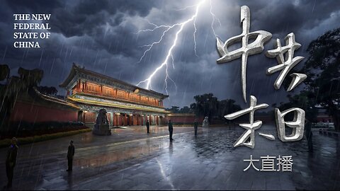 💥💥💥福建祕密抓捕行動已開始2026.01.25🚨第二期🚨《中共末日·大直播》 #FREEMILESGUO #郭文贵 #MILESGUO #GUOWENGUI #新中国联邦 #NFSC #TAKEDOWNTHECCP #爆料革命 GETTR #CCP≠CHINESE