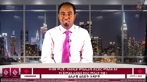 ጥብቅ መረጃ - የኦህዴድ ምስጢራዊ ድርድር መክሰፍ እና የነ ሽመልስ አብዲሳ የጦር መሳሪያ ግዢ ! October 20/2025