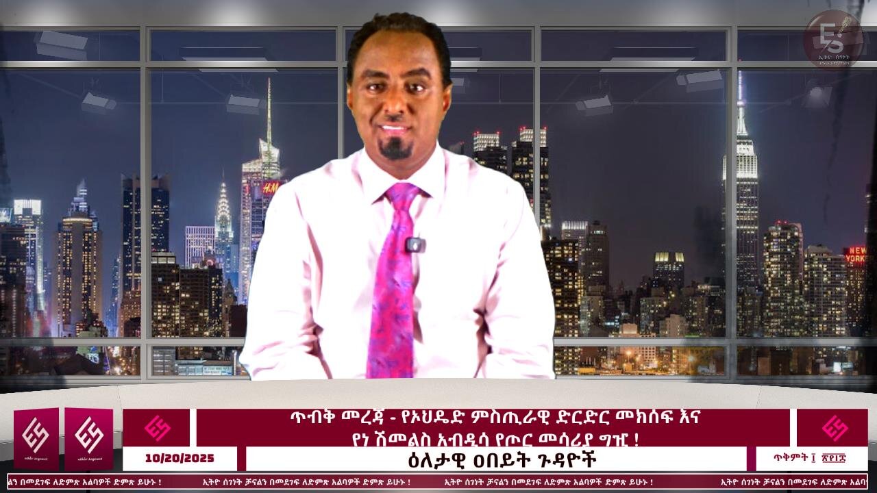 ጥብቅ መረጃ - የኦህዴድ ምስጢራዊ ድርድር መክሰፍ እና የነ ሽመልስ አብዲሳ የጦር መሳሪያ ግዢ ! October 20/2025