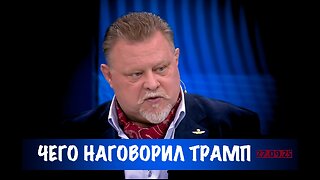 Чего наговорил Трамп ? | Владислав Шурыгин