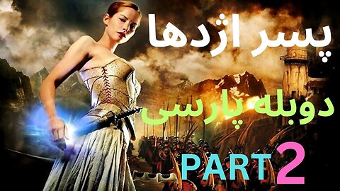 دوبله فارسی گیم بازی اکشن شمشیر بازی دراگون پسر اژدها 🤠