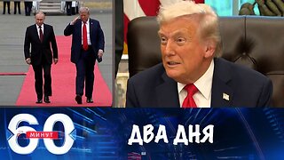 60 минут. Трамп решит вопрос о встрече с Путиным за два дня