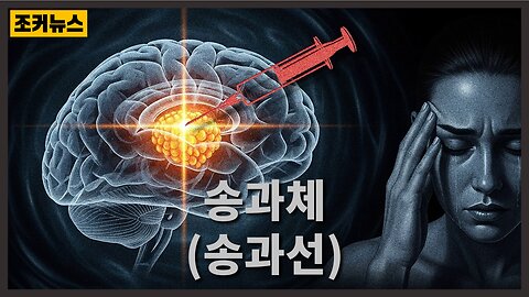 백신접종 송과선 파괴 경고 Vaccinations May Destroy Pineal Gland
