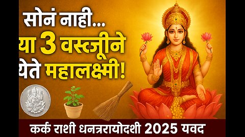 Kark Rashi धनत्रयोदशी 2025 | Buy These 3 Lucky Items Instead of Gold | धनवर्षावाचा Powerful Yog