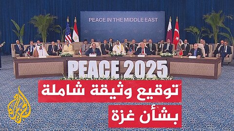 قمة شرم الشيخ تنطلق بتوقيع وثيقة شاملة بشأن غزة