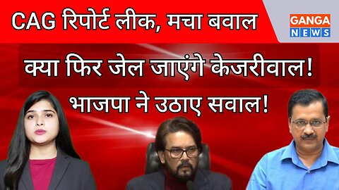 Arvind Kejriwal | Anurag Thakur | दिल्ली शराब घोटाला में बड़ा खुलासा, CAG Report लीक