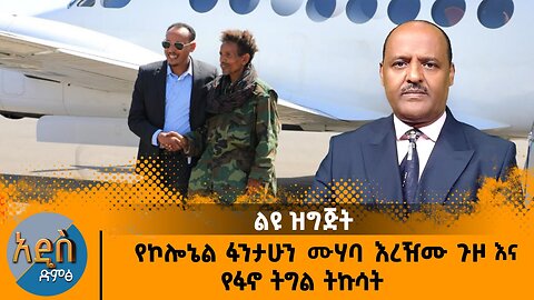 01/12/26 የኮሎኔል ፋንታሁን ሙሃባ እረዥሙ ጉዞ እና የፋኖ ትግል ትኩሳት !!