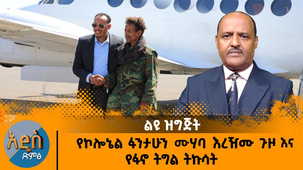 01/12/26 የኮሎኔል ፋንታሁን ሙሃባ እረዥሙ ጉዞ እና የፋኖ ትግል ትኩሳት !!