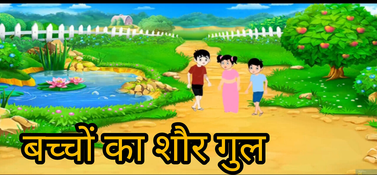 Baccho ka shor gul || बच्चों का शौर गुल || Cartoon Video ||