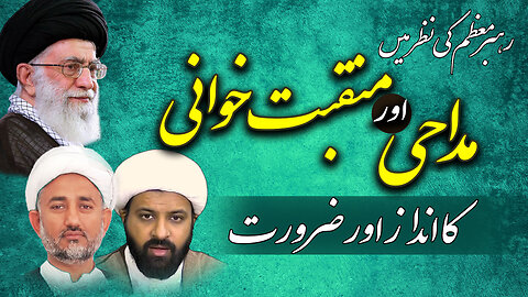 *پروگرام دین و دنیا* *موضوع: ذاکری، مداحی و منقبت خوانی کا انداز اور ضرورت رہبر معظم کی نظر میں*