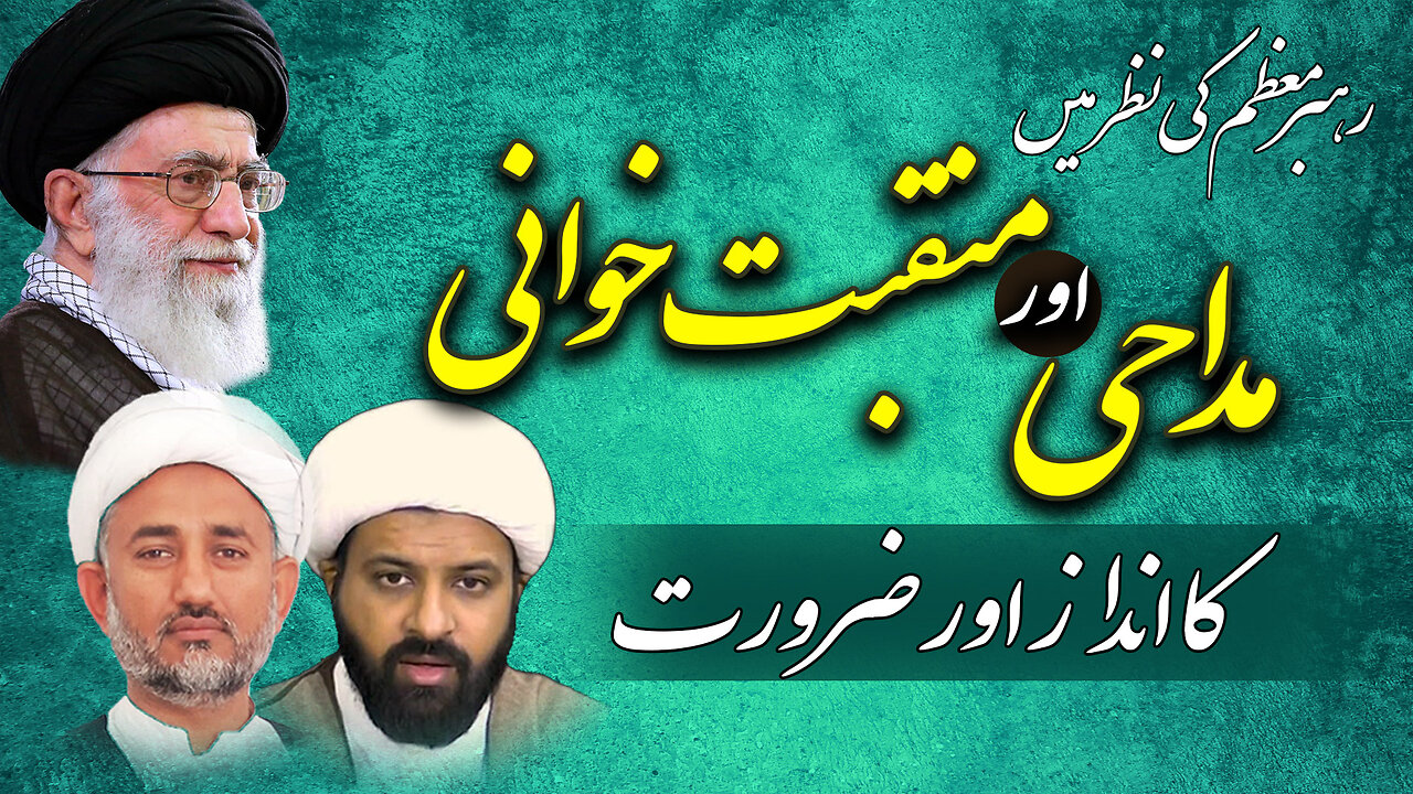 *پروگرام دین و دنیا* *موضوع: ذاکری، مداحی و منقبت خوانی کا انداز اور ضرورت رہبر معظم کی نظر میں*