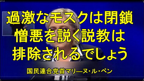 フランス、国民連合党首、マリ―ヌ・ル・ペン氏の演説。
