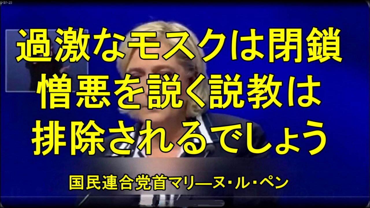 フランス、国民連合党首、マリ―ヌ・ル・ペン氏の演説。