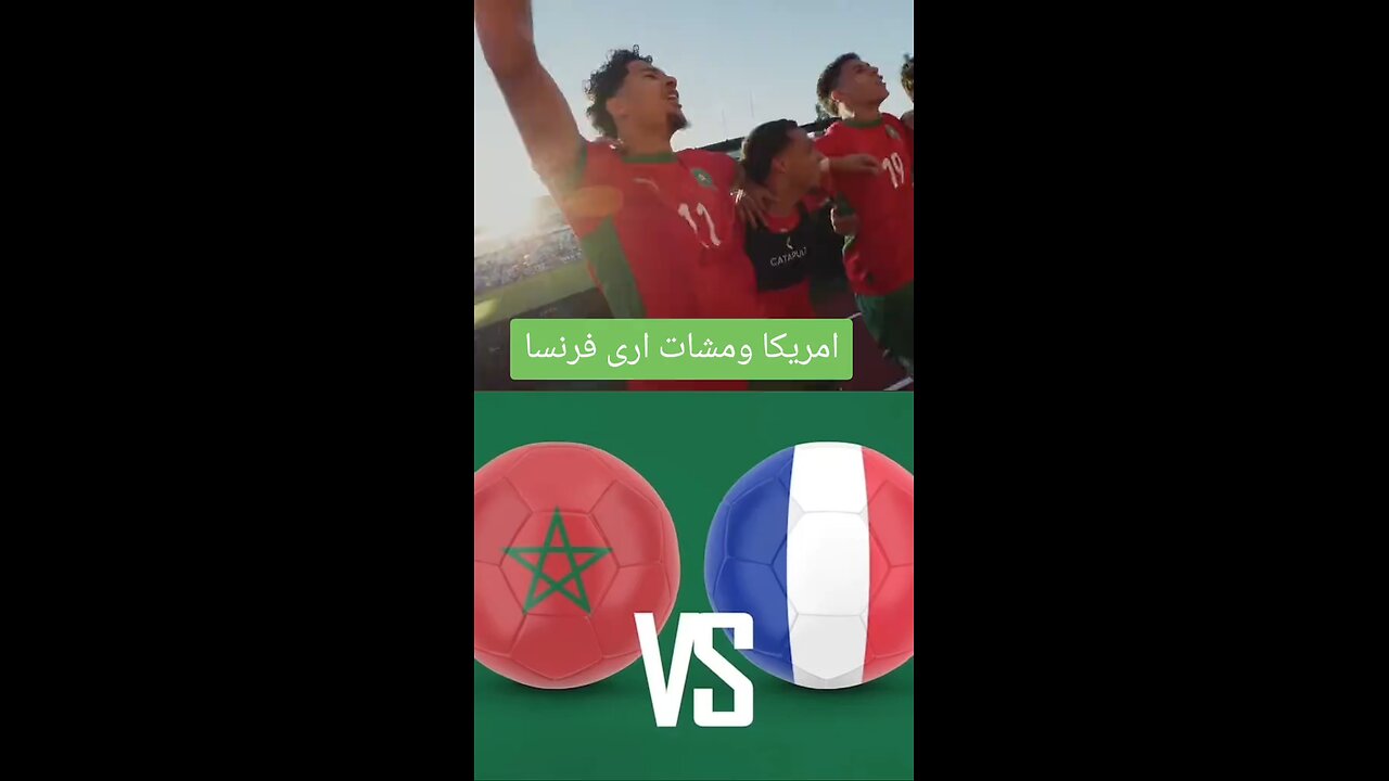 امريكا مشات ارا فرنسا 🇲🇦♥️