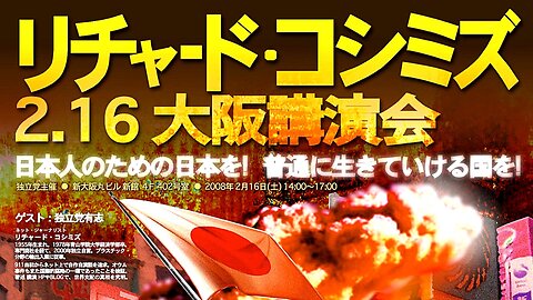 【2008年02月16日 ： 『 「 リチャード・コシミズ 大阪講演会 」｟ 改良版 ｠ 』 】