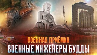 Военная приёмка. «Военные инженеры Будды»