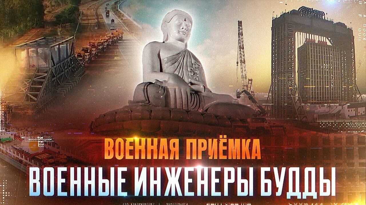 Военная приёмка. «Военные инженеры Будды»