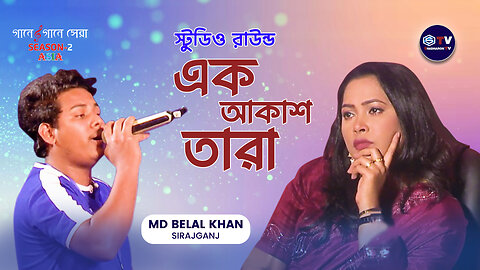 এক আকাশের তারা | Ek Akasher Tara | Brand Song | Gaane Gaane Shera Season-2 Asia | Shadharon TV