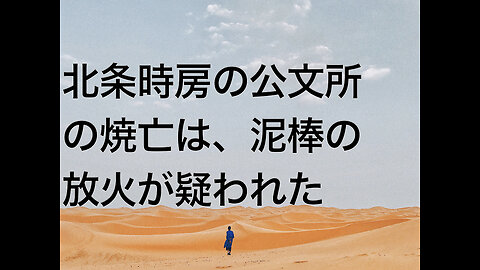 北条時房の公文所の焼亡は、泥棒の放火が疑われた