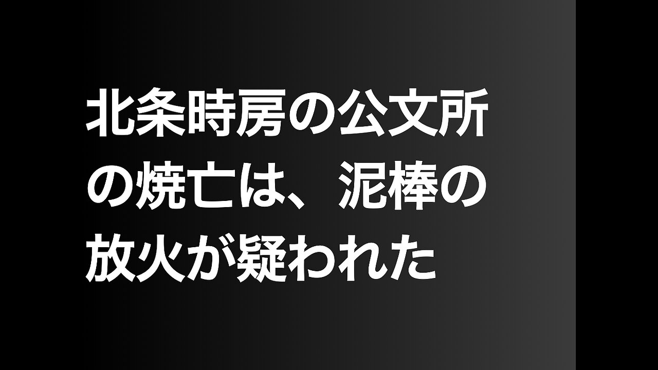 北条時房の公文所の焼亡は、泥棒の放火が疑われた