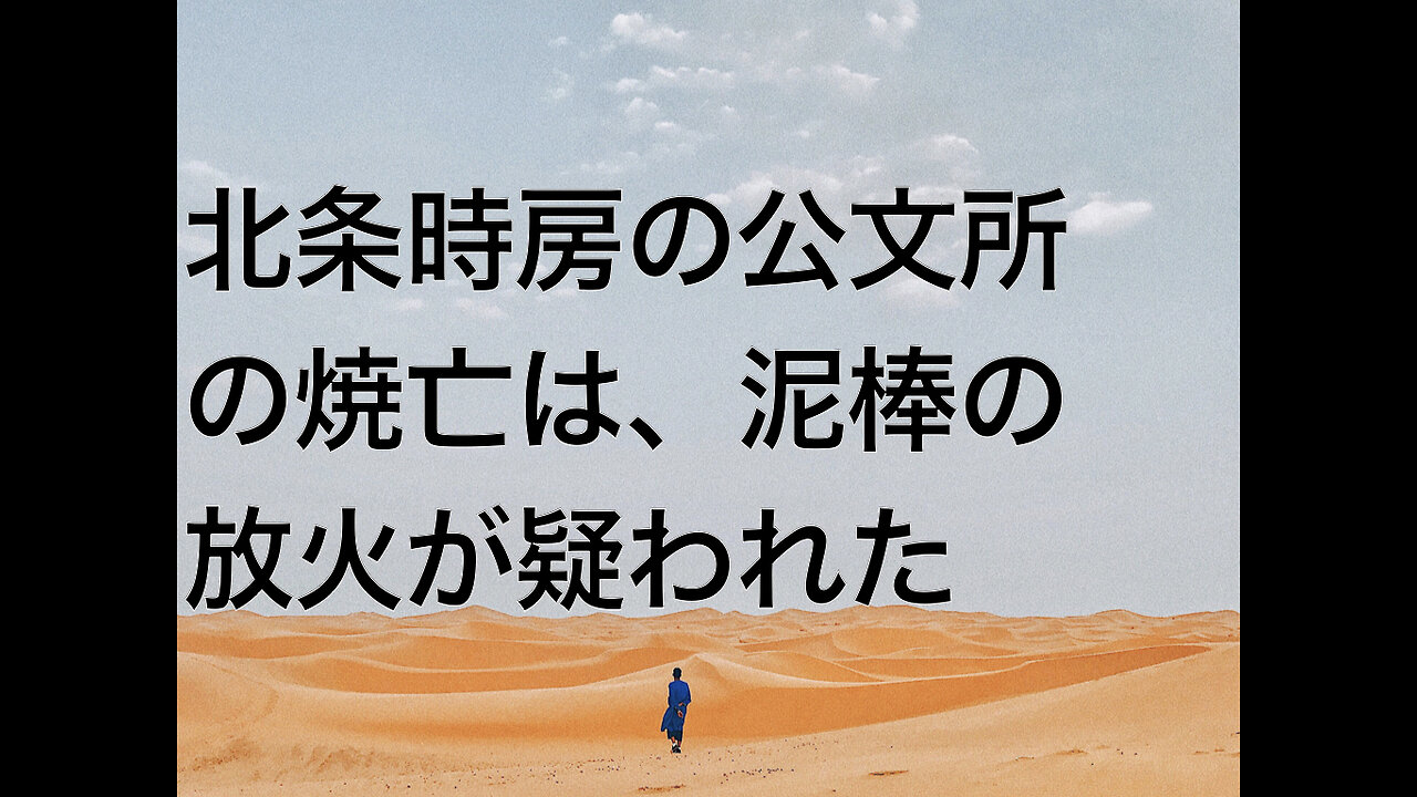 北条時房の公文所の焼亡は、泥棒の放火が疑われた