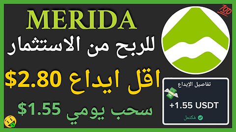 منصة MERIDA للربح من الاستثمار باقل ايداع 2.80$ وربح يومي حقيقي 1.55$ 💲🤑