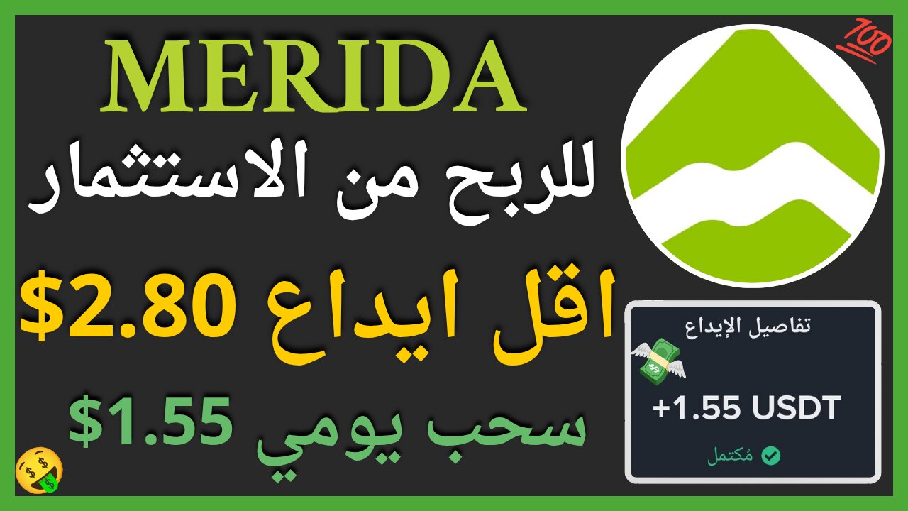 منصة MERIDA للربح من الاستثمار باقل ايداع 2.80$ وربح يومي حقيقي 1.55$ 💲🤑