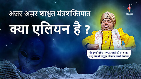 अजर अमर मंत्रशक्तिपात : Does alien exists?