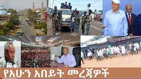 የአሁን_አበይት_መረጃዎች_Oct_7_2025 Dere News #dera zena #zena tube #derejehabtewold #Ethiopian News