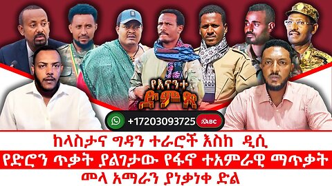ከላስታና ግዳን ተራሮች እስከ ዋሽንግተን ዲሲ || የድሮን ጥቃት ያልገታው የፋኖ ተአምራዊ ማጥቃት || መላ አማራን ያነቃነቀ ድል