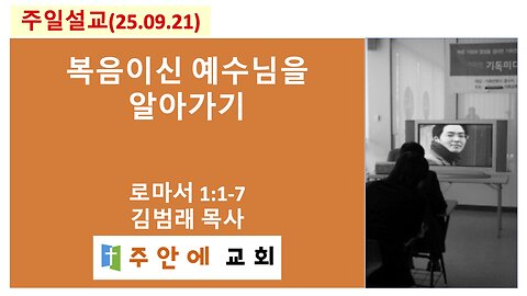 2025_0921_주일설교_주안에 교회_김범래 목사 | 복음이신 예수님을 알아가기 | 로마서1:1-7