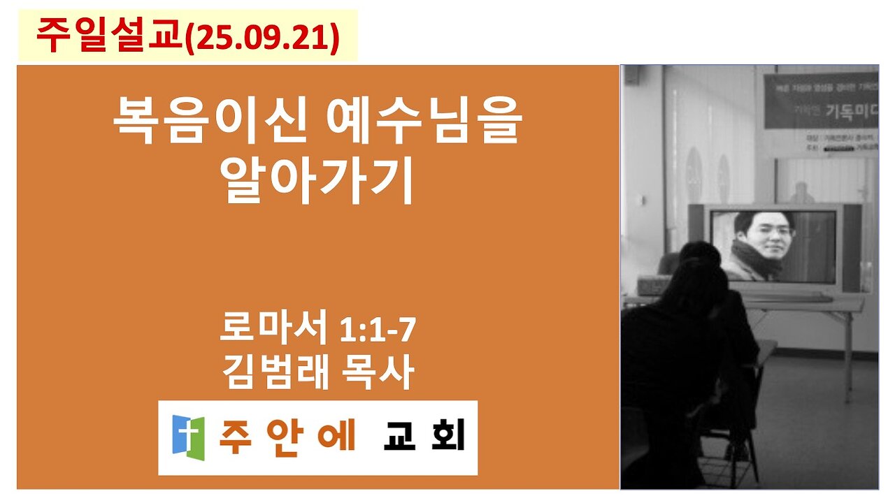 2025_0921_주일설교_주안에 교회_김범래 목사 | 복음이신 예수님을 알아가기 | 로마서1:1-7